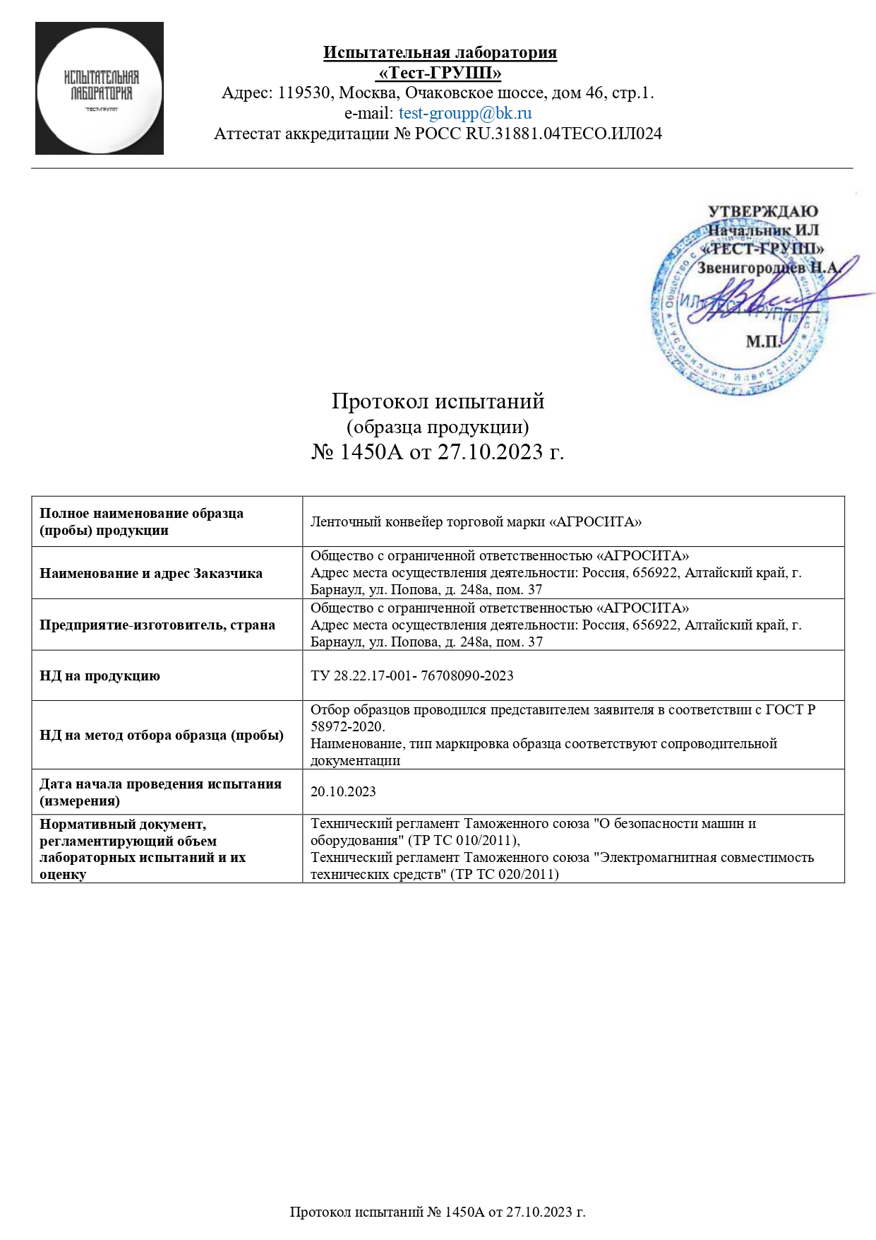 Протокол испытаний